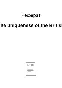 Реферат: The uniqueness of the British