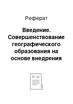 Реферат: Введение. Совершенствование географического образования на основе внедрения новых информационных технологий в общеобразовательной школе