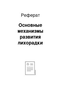 Реферат: Основные механизмы развития лихорадки