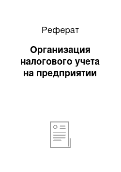 Реферат: Организация налогового учета на предприятии