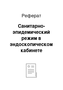 Реферат: Санитарно-эпидемический режим в эндоскопическом кабинете