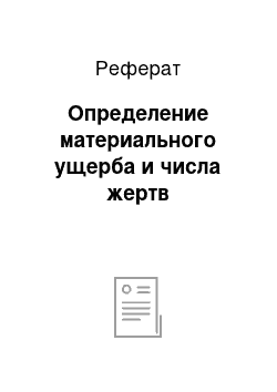 Реферат: Определение материального ущерба и числа жертв