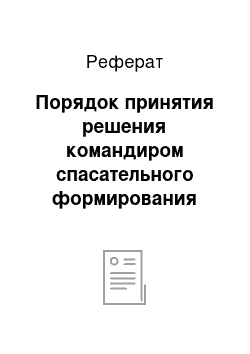 Реферат: Порядок принятия решения командиром спасательного формирования