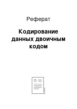 Реферат: Кодирование данных двоичным кодом