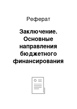 Реферат: Заключение. Основные направления бюджетного финансирования агропромышленного комплекса России