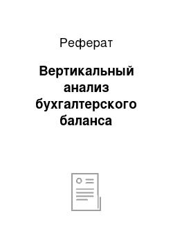 Реферат: Вертикальный анализ бухгалтерского баланса