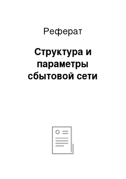 Реферат: Структура и параметры сбытовой сети