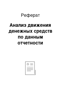 Реферат: Анализ движения денежных средств по данным отчетности