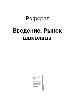 Реферат: Введение. Рынок шоколада