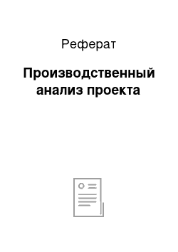 Реферат: Производственный анализ проекта