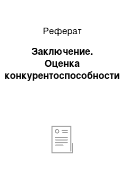 Реферат: Заключение. Оценка конкурентоспособности