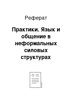 Реферат: Практики. Язык и общение в неформальных силовых структурах