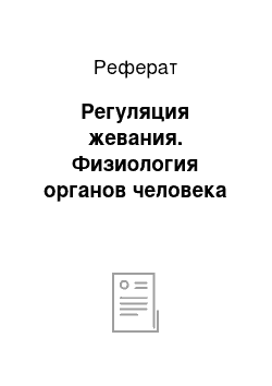 Реферат: Регуляция жевания. Физиология органов человека