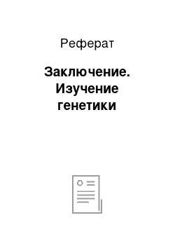 Реферат: Заключение. Изучение генетики