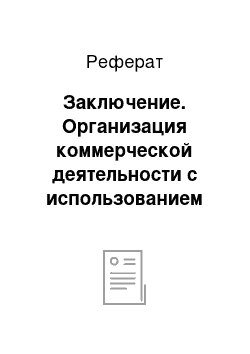 Реферат: Заключение. Организация коммерческой деятельности с использованием маркетинга в ООО ТД "Три кита"