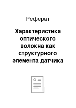 Реферат: Характеристика оптического волокна как структурного элемента датчика и систем связи