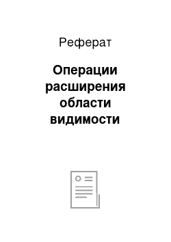 Реферат: Операции расширения области видимости