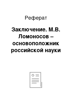 Реферат: Заключение. М.В. Ломоносов – основоположник российской науки