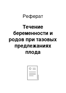 Реферат: Течение беременности и родов при тазовых предлежаниях плода