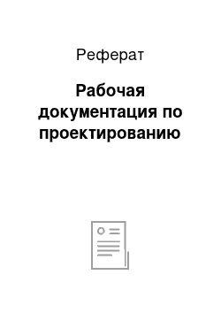 Реферат: Рабочая документация по проектированию