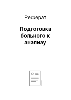 Реферат: Подготовка больного к анализу