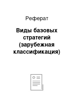 Реферат: Виды базовых стратегий (зарубежная классификация)