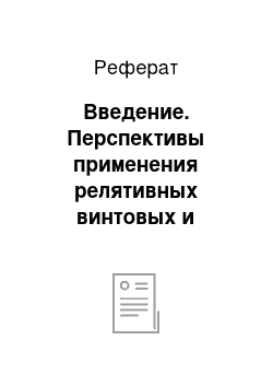 Реферат: Введение. Перспективы применения релятивных винтовых и комбинированных барабанов для обезвоживания навоза и сушки куриного помёта, а также предпосевной обработки семенного материала