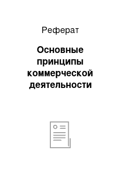 Реферат: Основные принципы коммерческой деятельности