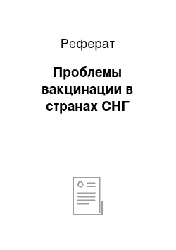 Реферат: Проблемы вакцинации в странах СНГ