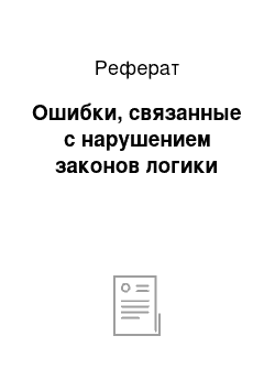 Реферат: Ошибки, связанные с нарушением законов логики