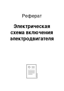 Реферат: Электрическая схема включения электродвигателя