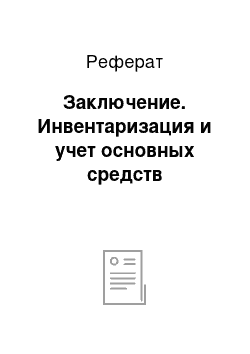 Реферат: Заключение. Инвентаризация и учет основных средств