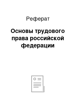 Реферат: Основы трудового права российской федерации