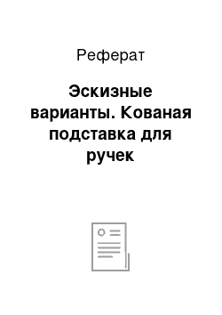 Реферат: Эскизные варианты. Кованая подставка для ручек