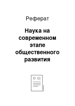 Реферат: Наука на современном этапе общественного развития