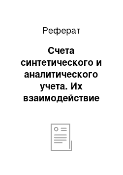 Реферат: Счета синтетического и аналитического учета. Их взаимодействие