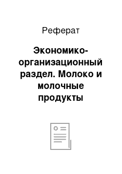 Реферат: Экономико-организационный раздел. Молоко и молочные продукты производимые на ООО Агрофирме "Залари"