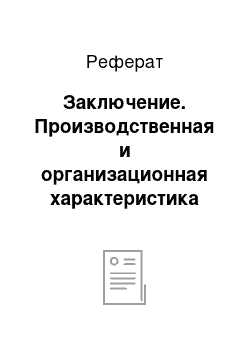 Реферат: Заключение. Производственная и организационная характеристика ООО "УралАвтоБаза"