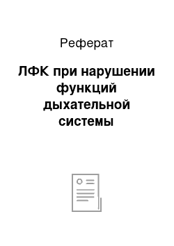 Реферат: ЛФК при нарушении функций дыхательной системы