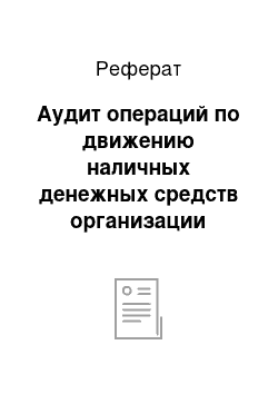 Реферат: Аудит операций по движению наличных денежных средств организации