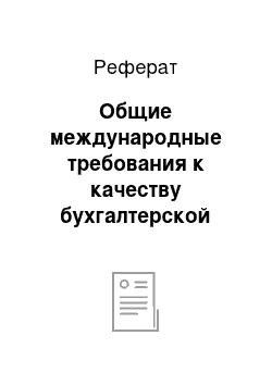 Реферат: Общие международные требования к качеству бухгалтерской информации