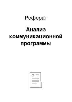 Реферат: Анализ коммуникационной программы