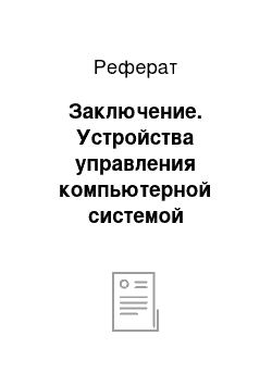 Реферат: Заключение. Устройства управления компьютерной системой