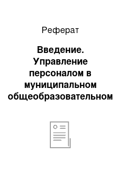 Реферат: Введение. Управление персоналом в муниципальном общеобразовательном учреждении