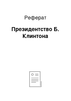 Реферат: Президентство Б. Клинтона