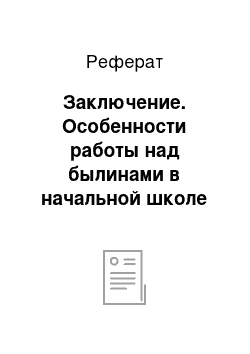 Реферат: Заключение. Особенности работы над былинами в начальной школе