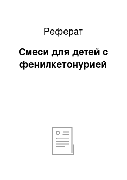 Реферат: Смеси для детей с фенилкетонурией