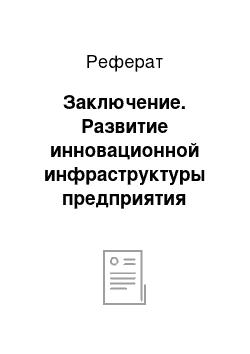 Реферат: Заключение. Развитие инновационной инфраструктуры предприятия