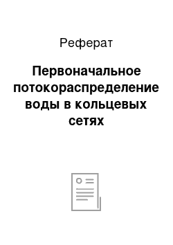 Реферат: Первоначальное потокораспределение воды в кольцевых сетях