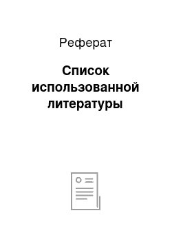 Реферат: Список использованной литературы